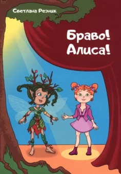 Светлана Резник: Браво! Алиса!