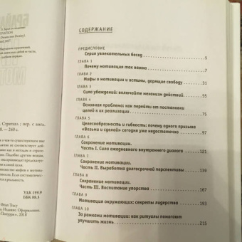 Трейси, Стратцел: Наука мотивации. Стратегии и приемы, благодаря которым мечты становятся судьбой