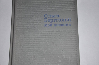 Ольга Берггольц: Мой дневник. Том 3. 1941–1971