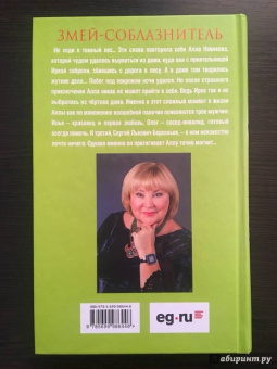 Татьяна Полякова: Змей-соблазнитель