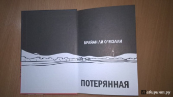 Брайан О`Мэлли: Потерянная