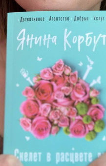 Янина Корбут: Скелет в расцвете лет