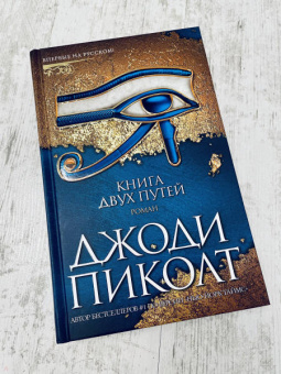 Джоди Пиколт: Книга двух путей