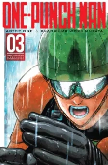 ONE: One-Punch Man 3. Книги 5-6