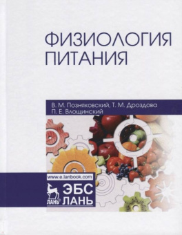 Позняковский, Дроздова, Влощинский: Физиология питания. Учебник
