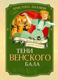 Кристина Паллюи: Тени Венского бала. Дело №4
