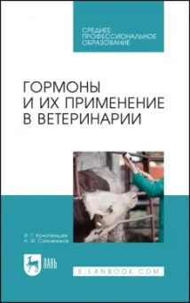 Конопельцев, Сапожников: Гормоны и их применение в ветеринарии. Учебное пособие