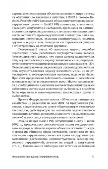 Андреев, Краев, Краева: Производственный охотничий контроль. Учебное пособие для СПО