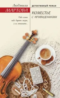 Людмила Мартова: Поместье с привидениями