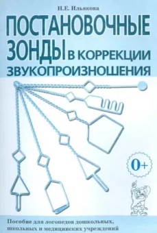 Нелли Ильякова: Постановочные зонды в коррекции звукопроизношения. Пособие для логопедов