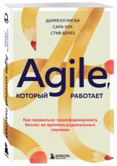 Ригби, Элк, Берез: Agile, который работает. Как правильно трансформировать бизнес во времена радикальных перемен