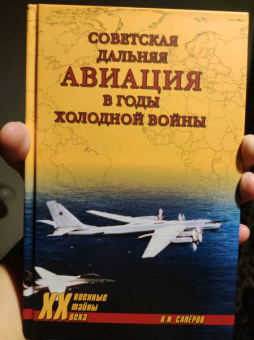 Владимир Сапёров: Советская дальняя авиация в годы холодной войны