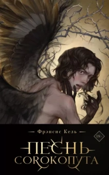 Фрэнсис Кель: Песнь Сорокопута. Коллекционное издание