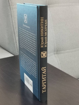 Никитин, Молчан: Таргитай