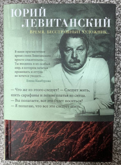 Юрий Левитанский: Время, бесстрашный художник...
