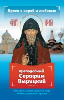 Анна Гиппиус: Проси с верой и любовью. Преподобный Серафим Вырицкий