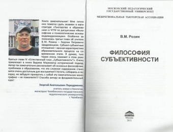 Вадим Розин: Философия субъективности