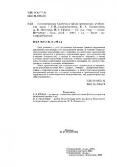 Джардималиева, Кыдралиева, Метелица: Наноматериалы. Свойства и сферы применения. Учебник