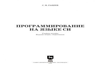 Сергей Рацеев: Программирование на языке Си. Учебное пособие для вузов