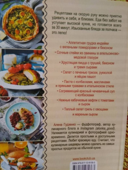 Алена Гудзенко: Еда без забот. Готовим за полчаса