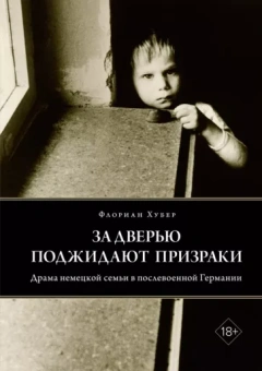 Флориан Хубер: За дверью поджидают призраки