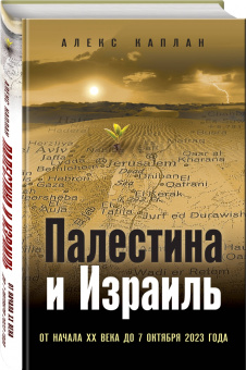Алекс Каплан: Палестина и Израиль. От начала XX века до 7 октября 2023 года