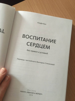 Альфи Кон: Воспитание сердцем. Без правил и условий