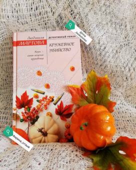 Людмила Мартова: Кружевное убийство