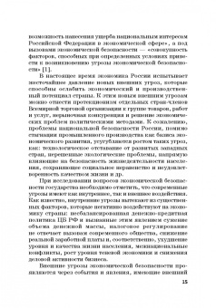 Дадалко, Земсков, Старовойтов: Диагностика и мониторинг экономической безопасности страны