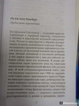 Серж Генсбур: Мысли, приколы и всякие выкрутасы
