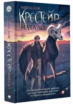 Анхель Блэк: Крестейр. Начало