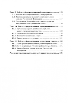 Соколов, Ефимова, Терешина: Отраслевая и региональная экономика. Сборник кейсов для проектной деятельности студентов