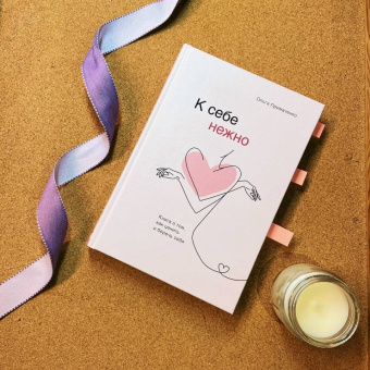 Ольга Примаченко: К себе нежно. Книга о том, как ценить и беречь себя
