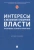 Тихомиров, Андриченко, Азнагулова: Интересы в механизме публичной власти. Проблемы теории и практики. Монография