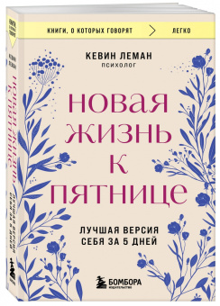 Кевин Леман: Новая жизнь к пятнице. Лучшая версия себя за 5 дней