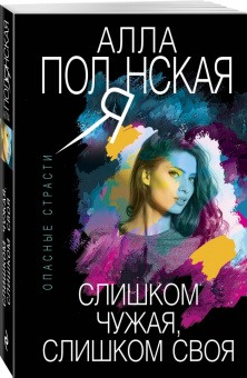 Алла Полянская: Слишком чужая, слишком своя