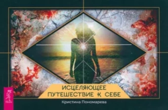 Кристина Пономарева: Исцеляющее путешествие к себе. Брошюра