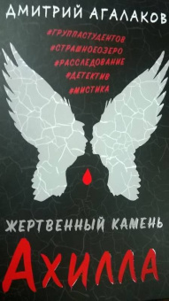 Дмитрий Агалаков: Жертвенный камень Ахилла