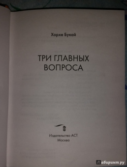 Хорхе Букай: Три главных вопроса