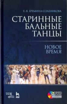 Евгения Еремина-Соленикова: Старинные бальные танцы. Новое время. Учебное пособие (+DVD)