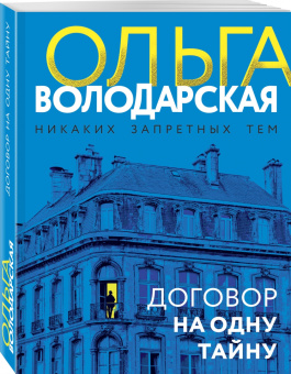 Ольга Володарская: Договор на одну тайну