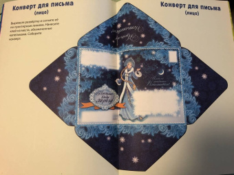 Книга-вырезалка Мастерская Деда Мороза. Снегурочка