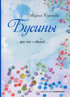 Мария Сергеева: Бусины