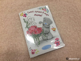 Матушевская, Родионова: Me to You. Самой лучшей в мире маме!