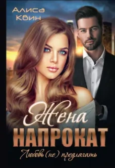 Алиса Квин: Жена напрокат. Любовь (не)предлагать
