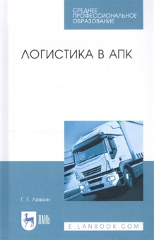 Григорий Левкин: Логистика в АПК. Учебное пособие