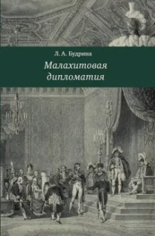 Людмила Будрина: Малахитовая дипломатия