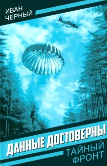 Черный Иван: Данные достоверны