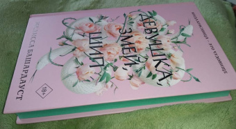 Мелисса Башардауст: Девушка, змей, шип