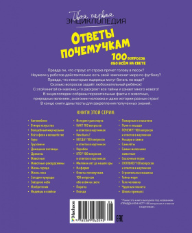 Кэти Франко: Ответы почемучкам. 100 вопросов обо всём на свете